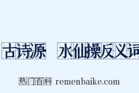古诗源·水仙操反义词是什么意思的图片